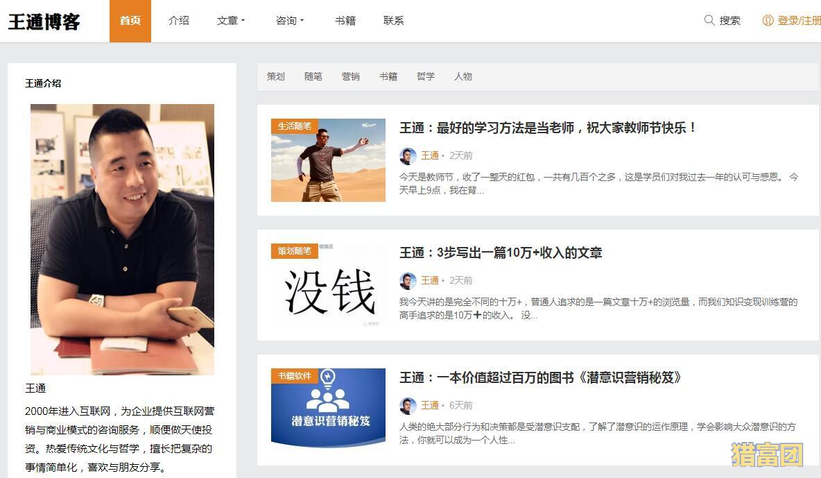 王通博客，传授SEO赚钱和网络营销培训核心密码-猎富团