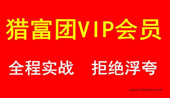 2023猎富团队VIP会员招募-猎富团