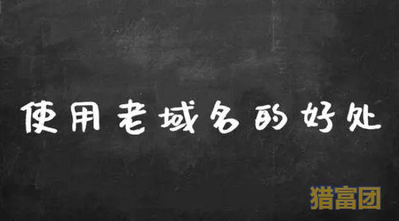 老域名购买技巧，助力权重网站飞速发展-猎富团