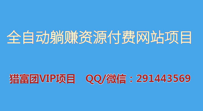 【会员课02】全自动躺赚资源付费网站项目：年赚20万长期项目（23年9月更新）-猎富团