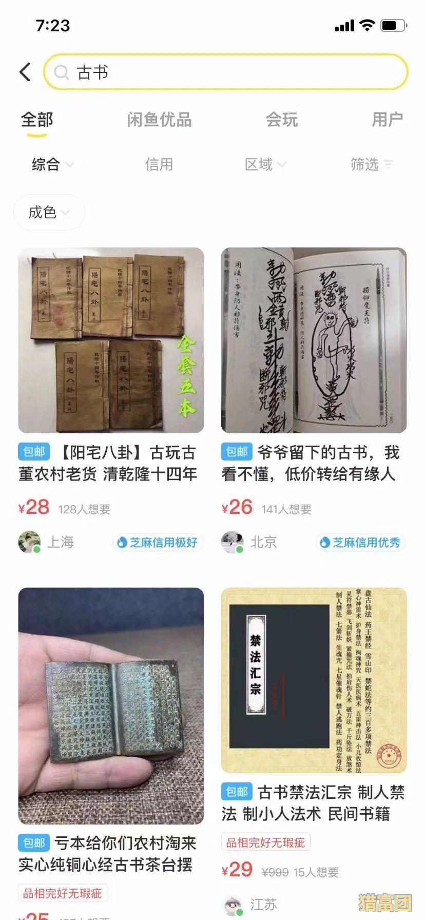 闲鱼卖古书古物蓝海项目 在家副业日赚500+，工作室收益翻倍-猎富团