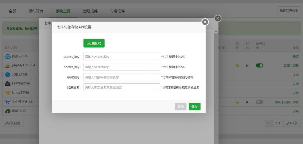 图片[9]-【网站安全】宝塔面板备份网站数据到七牛云存储空间教程-猎富团