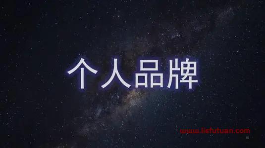 图片[2]-坚守个人品牌词3-5年时间，一个微信足以养家处天下！-猎富团