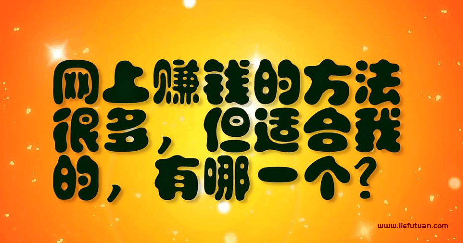 不卖苦力年赚10万：个人网上赚钱心得