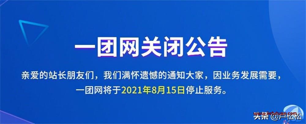 A5旗下的一团网疑似关站：域名已停止解析