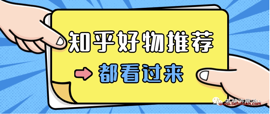 知乎好物推荐怎么赚钱【知乎好物超详细教程让你快速起飞】-猎富团