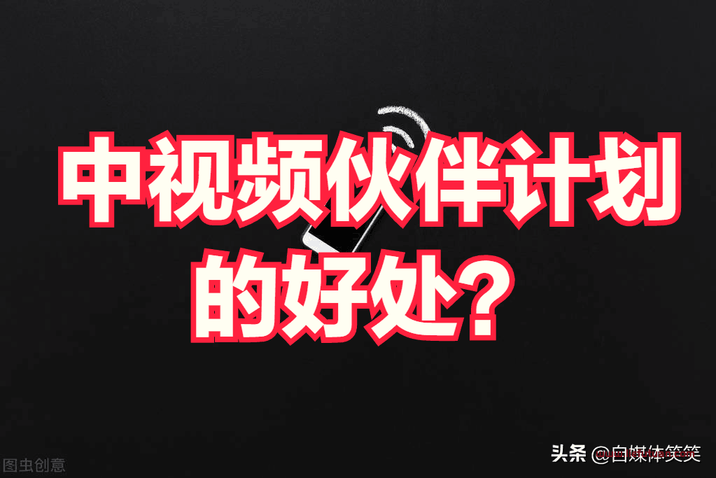 中视频伙伴计划怎么赚钱【3步开通中视频计划获取3倍收益图文教程】