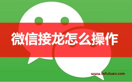 微信接龙怎么往下接（别人发的接龙如何往下接 接龙功能使用教程）-猎富团