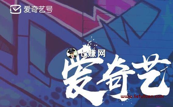 爱奇艺号（爱奇艺视频赚钱项目日入1000+）
