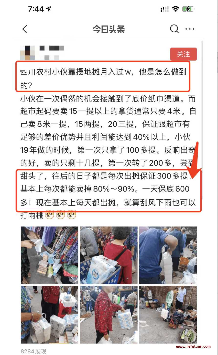 图片[2]-摆摊卖低价纸巾（无门槛赚钱项目，每天收入500+，下班就能做）-猎富团