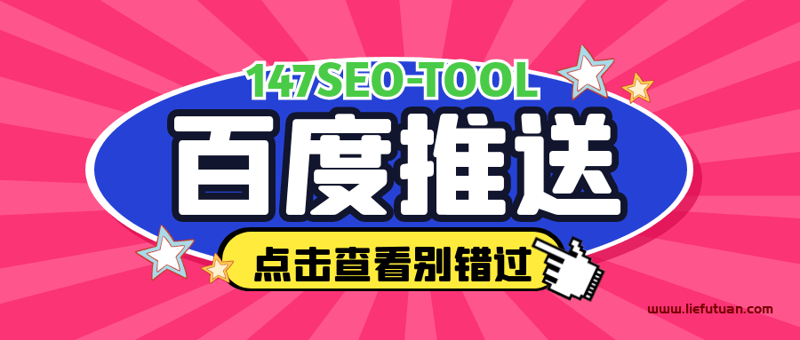 百度提交收录入口（百度推送工具让网站快速被百度收录技术）-猎富团