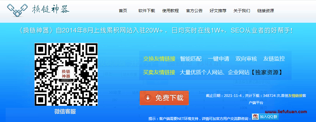 图片[1]-换链神器（友情链接出售和交换工具）-猎富团