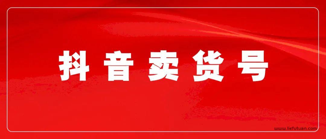 图片[8]-抖音好物种草号日入过万，实战案例解析-猎富团