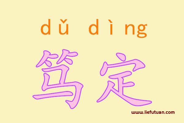 笃定是什么意思 笃定造句