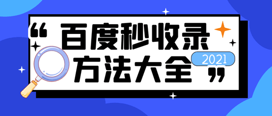 网站如何被百度快速收录（百度快速收录教程）-猎富团