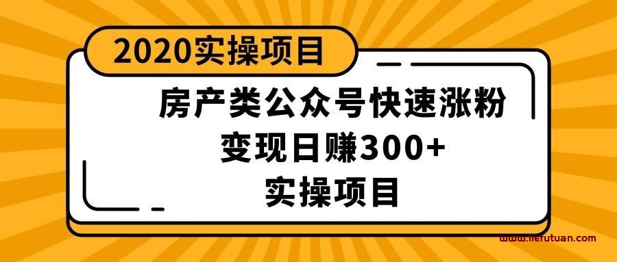 这样做本地房产类公众号项目：如何做出月赚3W的副业，长久稳定-猎富团