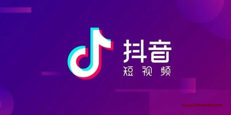 抖音直播怎么赚钱的几个方法（5个抖音赚钱技巧）-猎富团