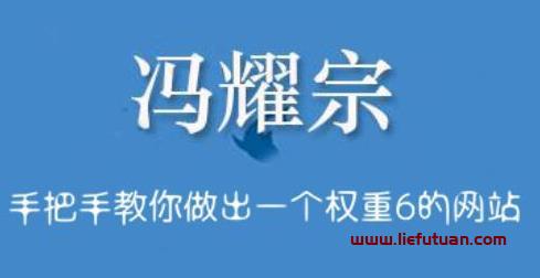 冯耀宗：SEO优化培训班，手把手教你做出一个权重6的网站【价值8000元】-猎富团