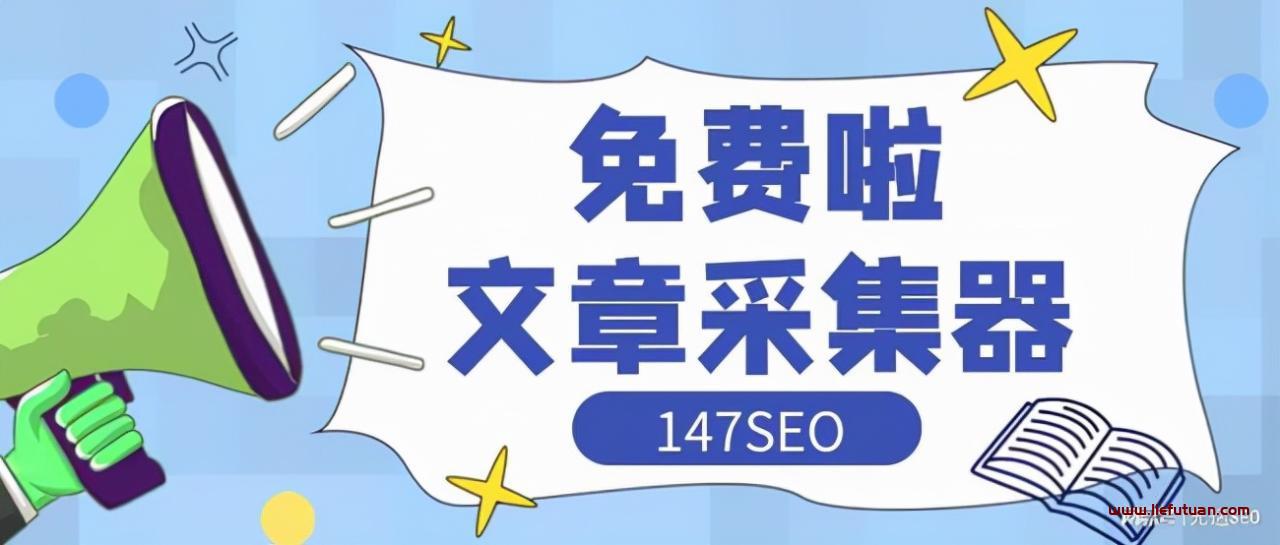 「火车头采集教程」5分钟学会火车头采集发布-猎富团