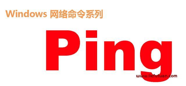 ping是什么意思（Ping 命令详解）-猎富团