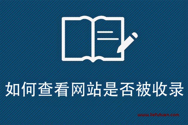 网站收录查询的方式有哪些（必知4种网站收录查询方式）