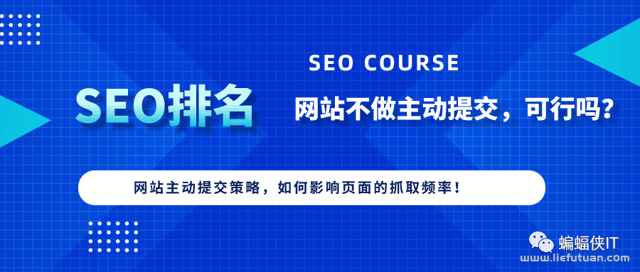 网站不做主动提交，会影响页面的抓取频次吗？-猎富团