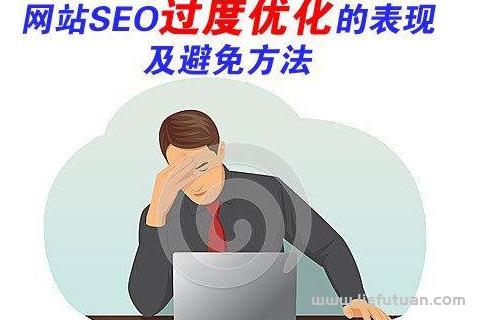 十堰seo：网站SEO过度优化怎么办