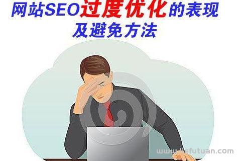 十堰seo：网站SEO过度优化怎么办-猎富团