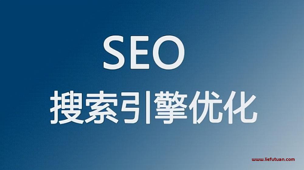 深刻剖析究竟什么是SEO?我们为何要做SEO?-猎富团