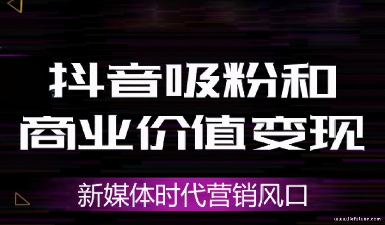 倪叶明：抖音赚钱的方式仅仅是直播带货吗？-猎富团