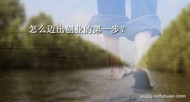 创业的第一步,到底是要找人还是想点子?