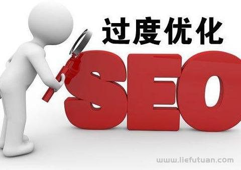 十堰seo：网站SEO过度优化怎么办