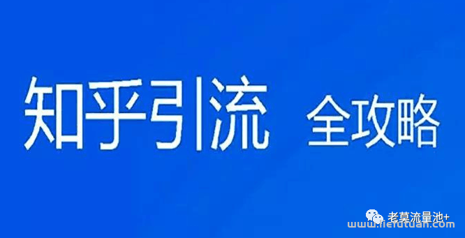 知乎精准引流，打造月入过万的赚钱机器-猎富团