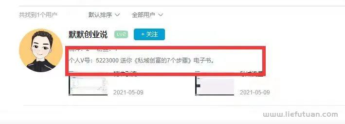图片[7]-如何快速引流涨粉，公域平台引流让你一天最少涨粉200+-猎富团