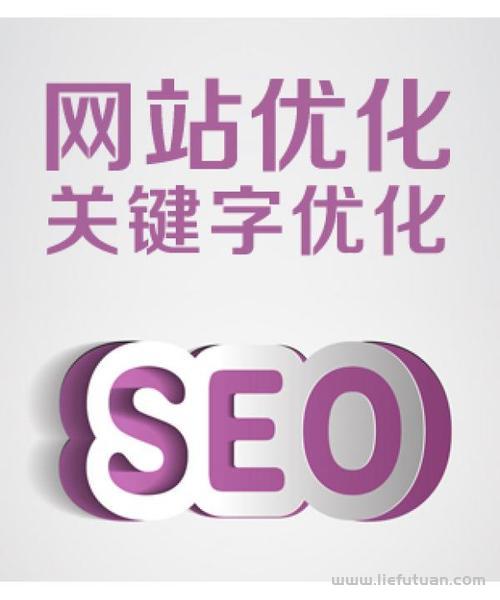 邢台seo：SEO优化篇网站建设如何选择关键词排名-猎富团