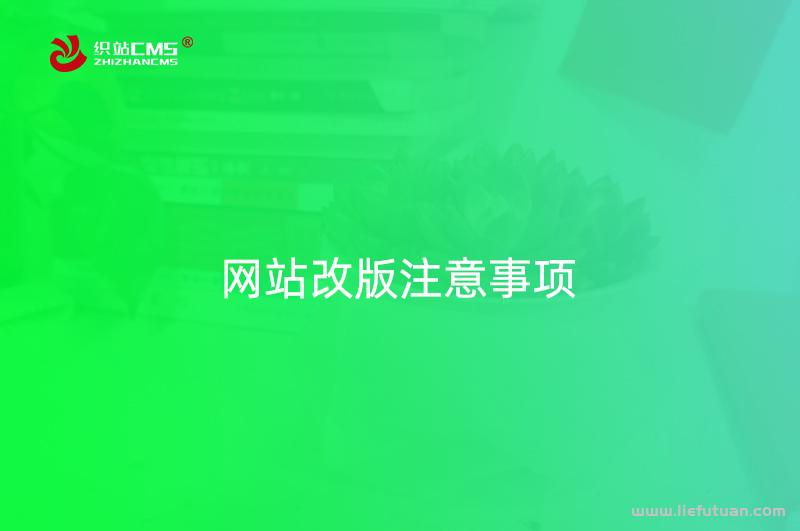 网站改版的注意事项：需要注意这6点问题