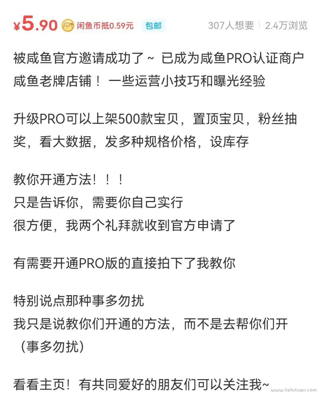 图片[2]-有人售价488的闲鱼开通PRO教程-猎富团