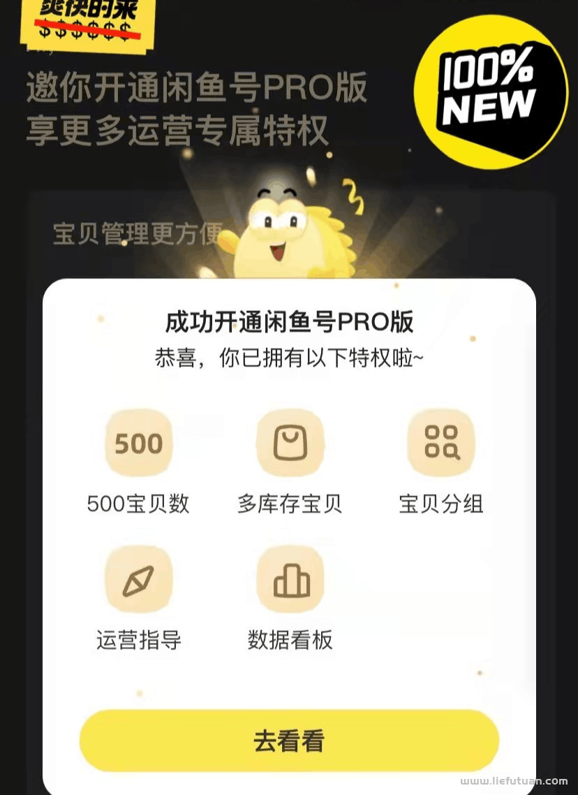 图片[3]-有人售价488的闲鱼开通PRO教程-猎富团