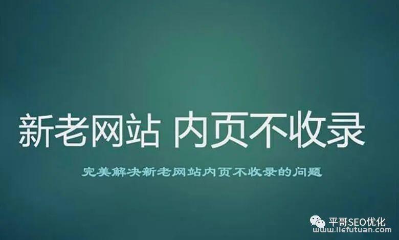 百度只收录网站首页，却不收录内页我们怎么办？-猎富团