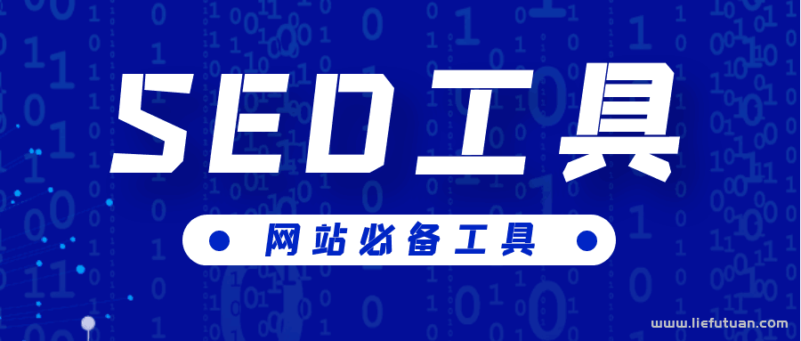 seo推广软件：网站SEO优化必备的SEO工具-猎富团