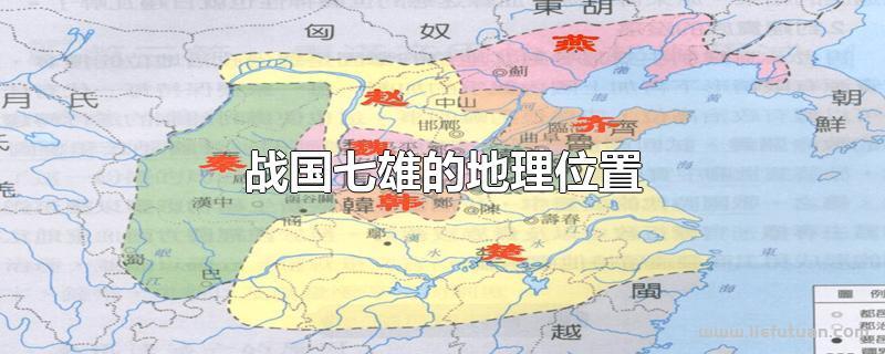 战国七雄地理位置口诀顺口溜-猎富团