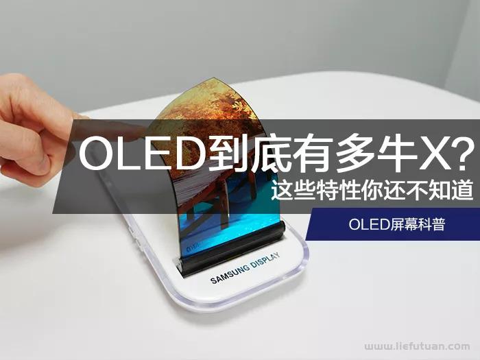 oled是什么，OLED屏幕到底有多牛X？这些特性你还不知道-猎富团