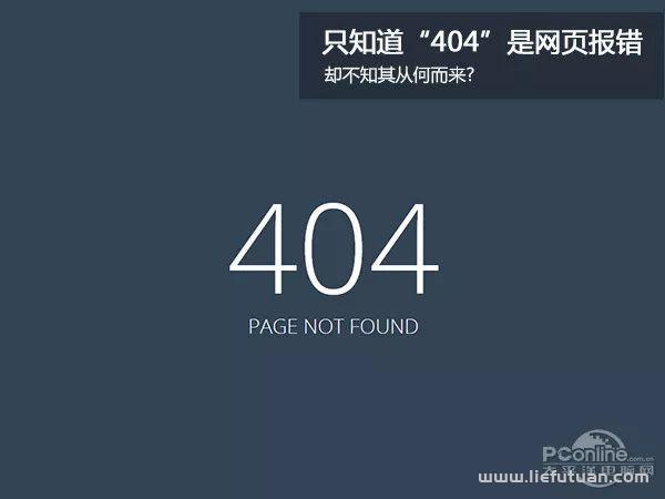 404什么意思 只知道“404”是网页报错 却不知其从何而来？-猎富团