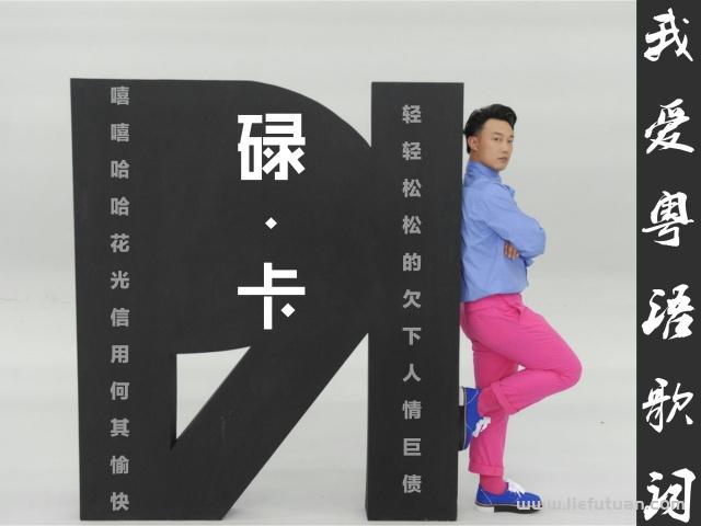 广东话碌卡什么意思