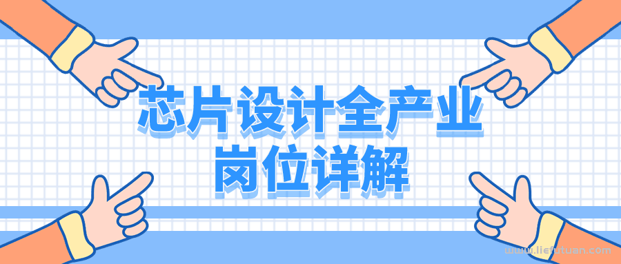 ic是什么意思？丨芯片行业全流程岗位详解-猎富团