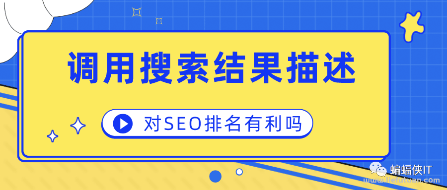 SEO技术讨论：复制搜索结果中描述性内容，是高质量相关文案吗？-猎富团