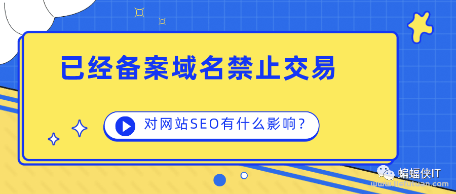 已备案域名，严格管控买卖交易，你知道吗？-猎富团