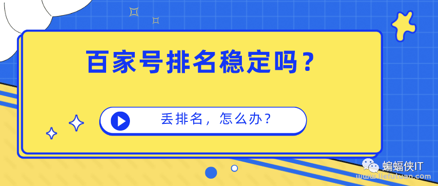 百家号SEO优化：百家号排名会丢吗，不稳定怎么办？-猎富团