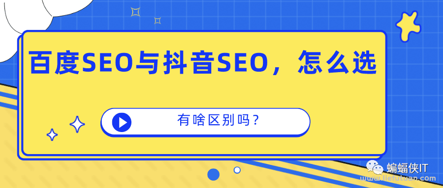 蝙蝠侠IT：如何判断做百度SEO还是抖音SEO，还是一起做？-猎富团