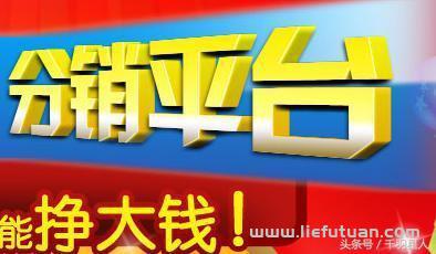 分销系统哪个平台比较好?这些知名的话费分销平台你认识几个？